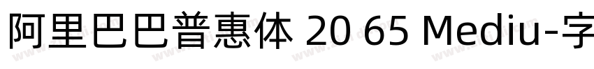 阿里巴巴普惠体 20 65 Mediu字体转换